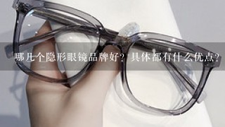 哪几个隐形眼镜品牌好？具体都有什么优点？