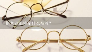 斯梵迪眼镜是什么品牌？