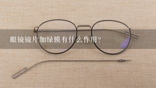眼镜镜片加绿膜有什么作用?