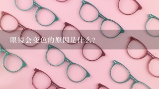眼镜会变色的原因是什么？