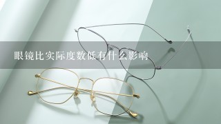 眼镜比实际度数低有什么影响