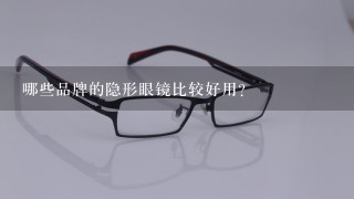 哪些品牌的隐形眼镜比较好用？