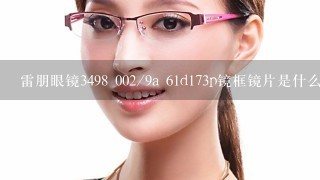 雷朋眼镜3498 002/9a 61d173p镜框镜片是什么材质