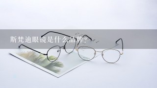 斯梵迪眼镜是什么品牌？