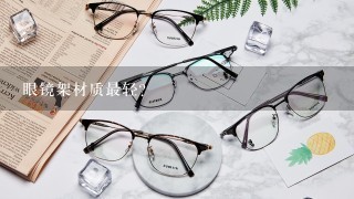 眼镜架材质最轻？