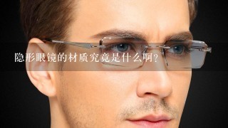隐形眼镜的材质究竟是什么啊？