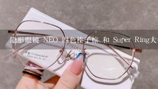隐形眼镜 NEO 四色榛子棕 和 Super Ring大美目精灵棕