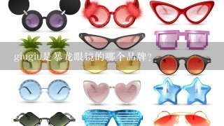 giugiu是暴龙眼镜的哪个品牌？