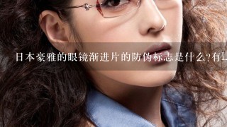 日本豪雅的眼镜渐进片的防伪标志是什么?有LW吗?