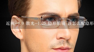 近视-<br/>4、0 散光-<br/>1、25 隐形眼镜 该怎么配隐形眼镜?
