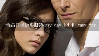 海昌日抛隐形眼镜easy day hd 和 easy day fb 有什