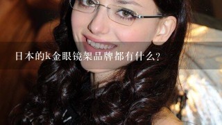日本的k金眼镜架品牌都有什么?