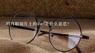 明月眼镜片上的mz5是什么意思？