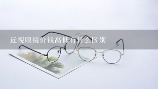 近视眼镜价钱高低有什么区别