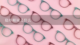 隐形眼镜是什么