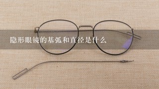 隐形眼镜的基弧和直径是什么