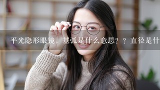 平光隐形眼镜，基弧是什么意思？？直径是什么意思？应该选择多大的？？