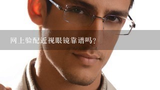 网上验配近视眼镜靠谱吗？