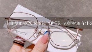 卡仕曼眼镜PC材质镜架和TR-90的材质有什么区别？
