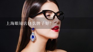 上海眼镜店什么牌子好？
