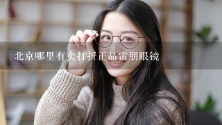 北京哪里有卖打折正品雷朋眼镜