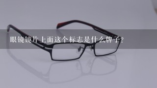 眼镜镜片上面这个标志是什么牌子？