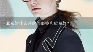 北京的什么品牌的眼镜店质量好?
