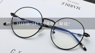 6101 51口18-142 C2是什么眼镜？