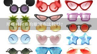用哪种材质的眼镜布比较好？