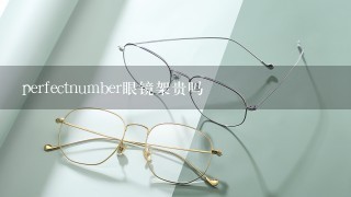 perfectnumber眼镜架贵吗