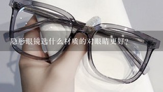 隐形眼镜选什么材质的对眼睛更好?