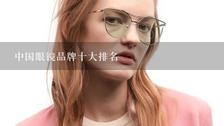 中国眼镜品牌十大排名
