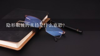 隐形眼镜的直径是什么意思？