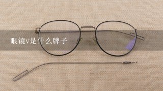眼镜v是什么牌子