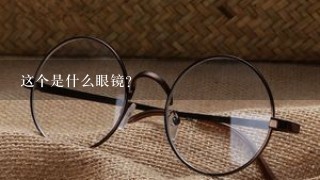 这个是什么眼镜？