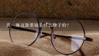 黄一琳这款墨镜是什么牌子的？
