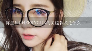 陈星如CHEERYGUN的美瞳款式是什么