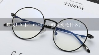 眼镜<br/>1、61和<br/>1、67和<br/>1、74的区别是什么?