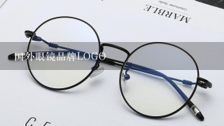 国外眼镜品牌LOGO