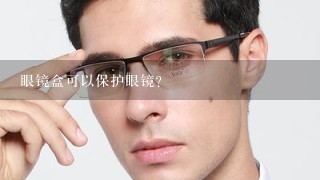 眼镜盒可以保护眼镜？