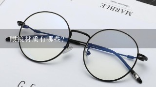 眼镜材质有哪些？