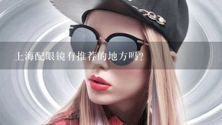 上海配眼镜有推荐的地方吗？