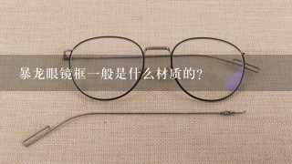 暴龙眼镜框1般是什么材质的?