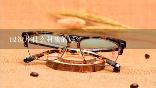 眼镜片什么材质的好?