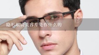 隐形眼镜美容片是作什么的