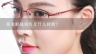 暴龙眼镜镜片是什么材质？