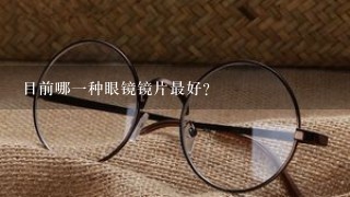 目前哪1种眼镜镜片最好?
