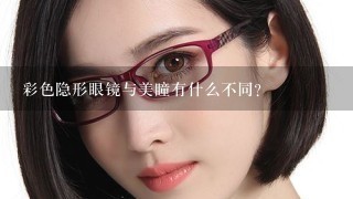 彩色隐形眼镜与美瞳有什么不同？