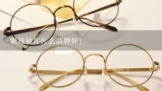 眼镜镜片什么品牌好？