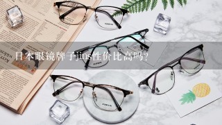 日本眼镜牌子jins性价比高吗？
